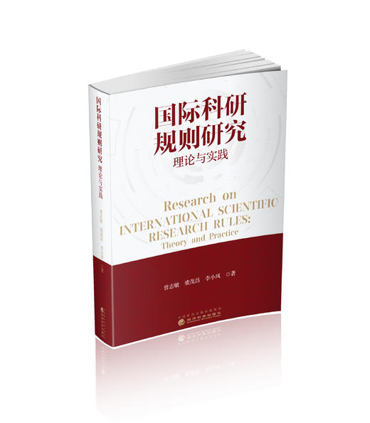 国际科研规则研究:理论与实践 商品图0
