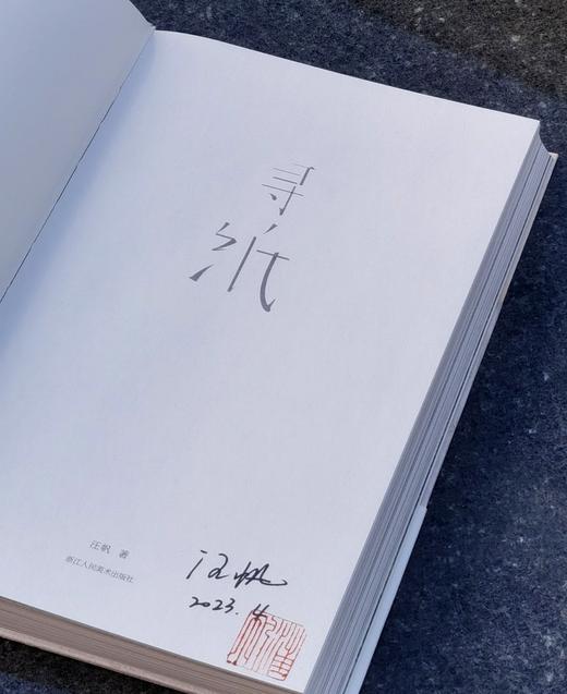 特别精装+签名钤印本：《寻纸》,汪帆著， 32开,平装，285页，浙江人民美术出版社2023年3月1日一版一印。定价298，售价298元。 商品图2