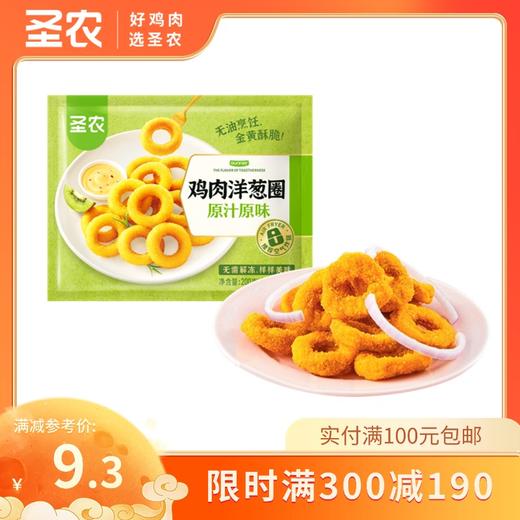 【满减专区】圣农原汁原味鸡肉洋葱圈油炸冷冻速冻半成品小吃200g*1包，单拍不包邮 商品图0