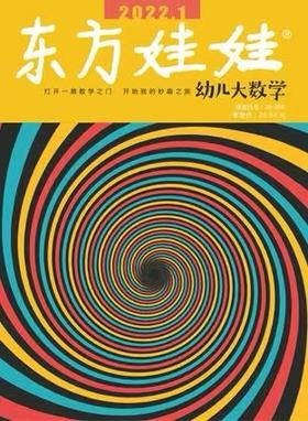 《东方娃娃·幼儿大数学》|  28-208  | 月刊 | 2026年全年订阅（不可退订）