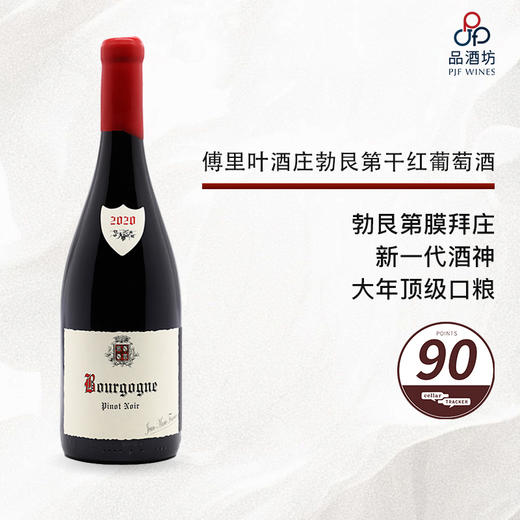 2020 Jean-Marie Fourrier Bourgogne Rouge 傅里叶酒庄勃艮第大区干红葡萄酒 2020 商品图0