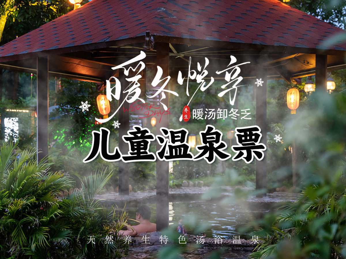 【温泉季】儿童温泉门票