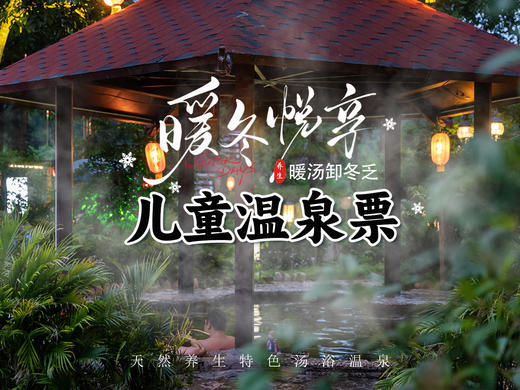 【温泉季】儿童温泉门票 商品图0