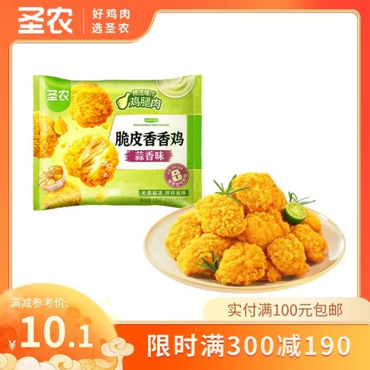 【满减专区】圣农脆皮香香鸡蒜香味220g*1包，单拍不包邮 商品图0