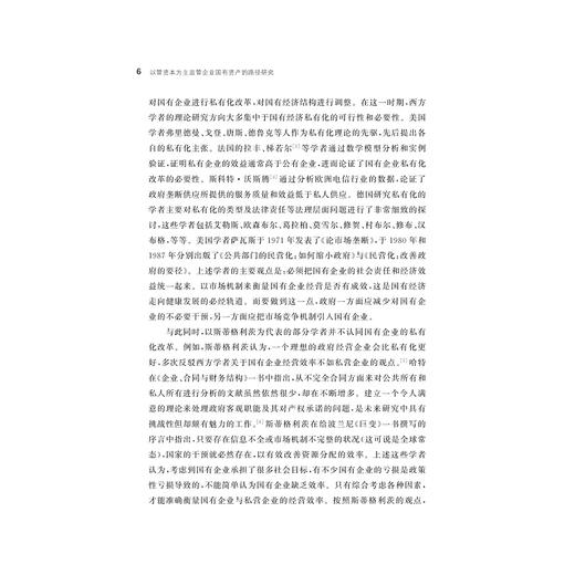 以管资本为主监管企业国有资产的路径研究/张洁 著/浙江大学出版社 商品图4