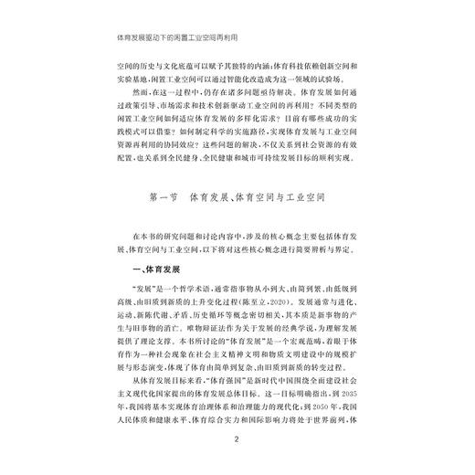 体育发展驱动下的闲置工业空间再利用/冯晓露 著/浙江大学出版社 商品图2