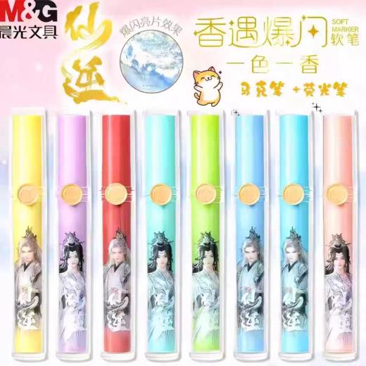 晨光仙逆香遇爆闪马克笔软笔头8色内含珠光细闪香味一色一香（颜色自选） 商品图0