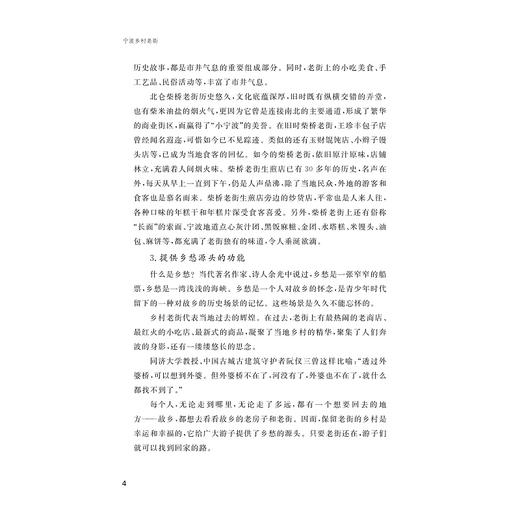 宁波乡村老街/宁波文化研究工程/宁波文脉丛书/管斌君 著/浙江大学出版社 商品图4