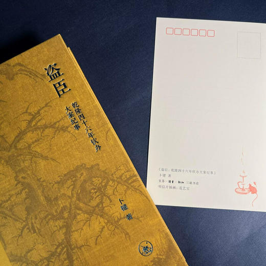 盗臣：乾隆四十六年钦办大案纪事 卜键 著 三联书店旗舰店 商品图4