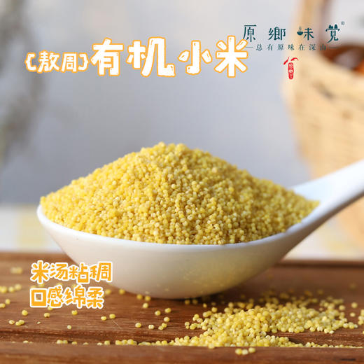 敖汉有机小米（成都仓库-顺丰/中通包邮）|5斤/箱，来自赤峰敖汉旗，生产者：安亮【合作生产，公平贸易】 商品图0