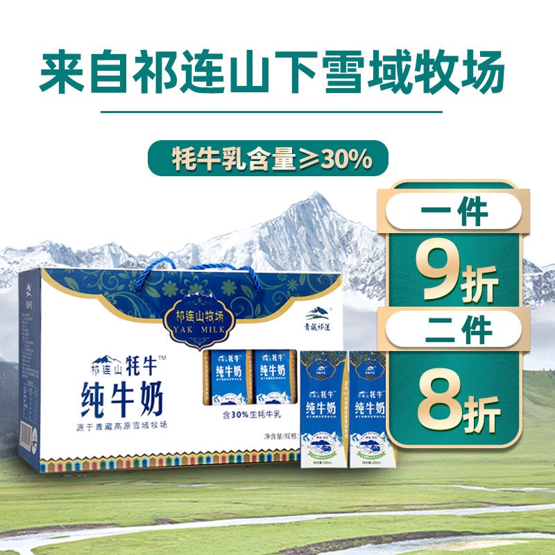 青藏祁莲祁连山牧场 牦牛奶≥30% 200ml*12支 新年送礼礼盒