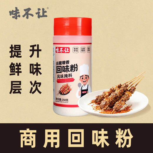 味不让回味粉火锅烧烤撒料调味料炒菜麻辣烫增香粉高汤浓缩鲜香粉商用 商品图2