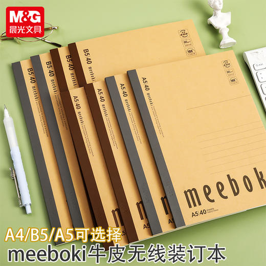 晨光meeboki质简A5B5牛皮无线装订本学生记事本横线软抄本办公商务（规格自选） 商品图0