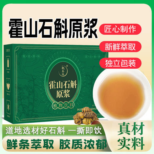 【上新】霍山石斛原浆 胶质浓郁 滋养肠胃 每天一袋 30ｍL*7袋/盒 商品图0