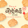 【绮】佰翔空厨萌兔曲奇（F4方盒）*3盒 商品缩略图0