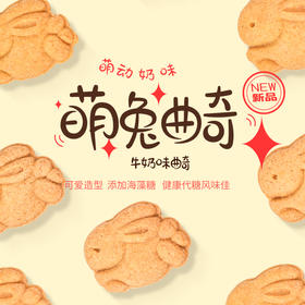 【绮】佰翔空厨萌兔曲奇（F4方盒）*3盒