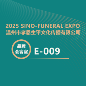 【2025神州生命文化展】孝恩生平文化：数智筑忆传家风，节地生态践孝道！