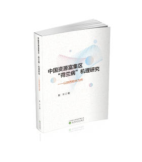 中国资源富集区“荷兰病”机理研究