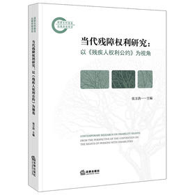 当代残障权利研究：以《残疾人权利公约》为视角 张万洪主编 法律出版社