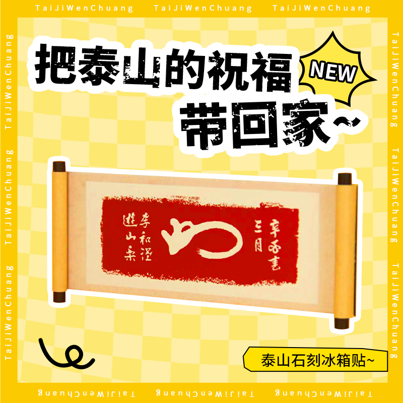 遇石记文创泰山碑刻冰箱贴经典泰山石刻拓片门贴