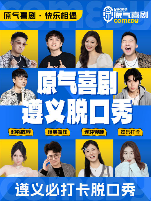 遵义·好百邻时尚广场|原气喜剧爆笑脱口秀·互动秀|周六演 商品图0