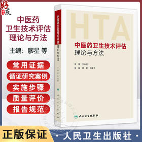 中医药卫生技术评估理论与方法 廖星 刘建平 适合医务人员以及医学研究者阅读参考 中医 中国医学 9787117387514 人民卫生出版社