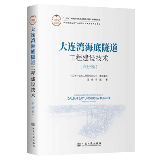 大连湾海底沉管隧道修建技术（科研卷） 商品图2