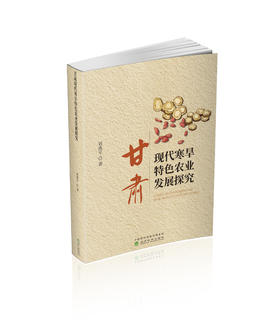 甘肃现代寒旱特色农业发展探究