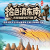 2026年寒假丨秘境滇东南6天5晚亲子游 商品缩略图0