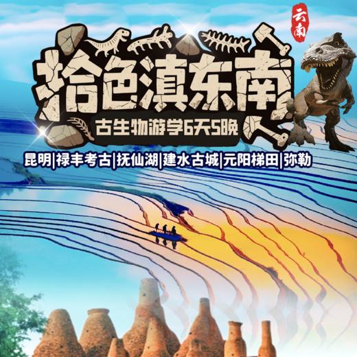 2026年寒假丨秘境滇东南6天5晚亲子游 商品图0