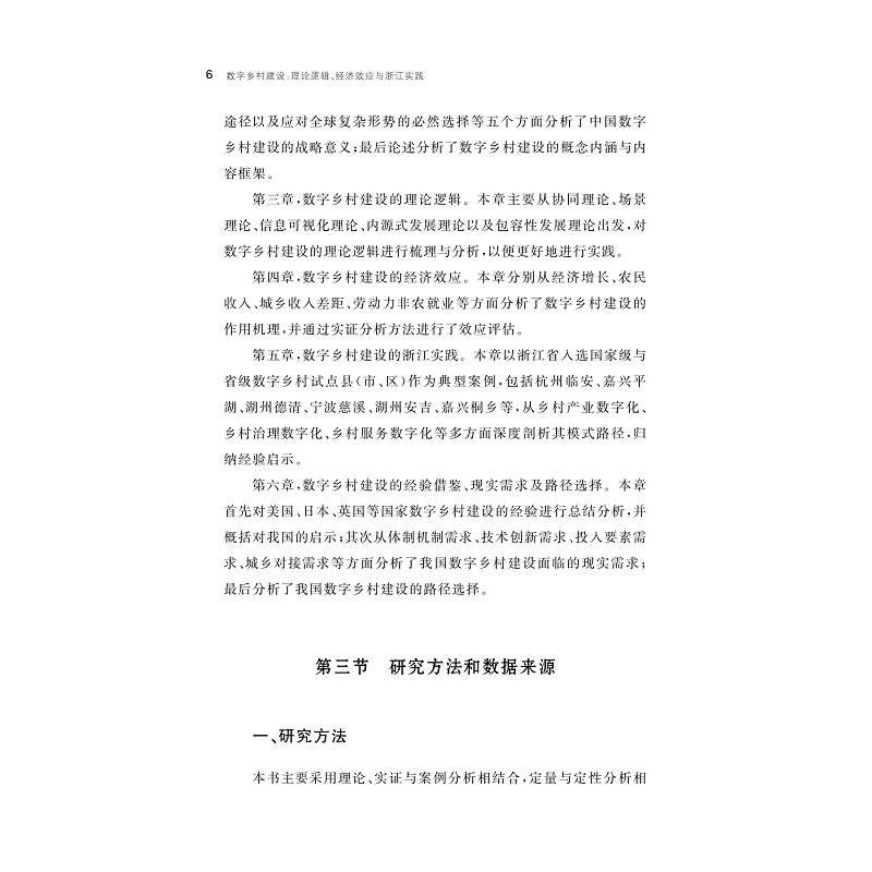 试读PDF-9787308269056(1-1)-数字乡村建设:理论逻辑、经济效应与浙江实践_011.jpg