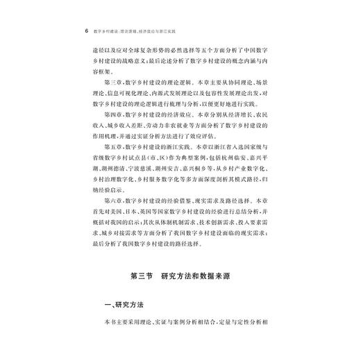数字乡村建设：理论逻辑、经济效应与浙江实践/傅昌銮 李丽莉 余晨阳 曾亿武 等著/浙江大学出版社 商品图4