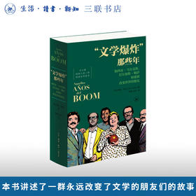 “文学爆炸”那些年 哈维•阿延 著 三联书店旗舰店