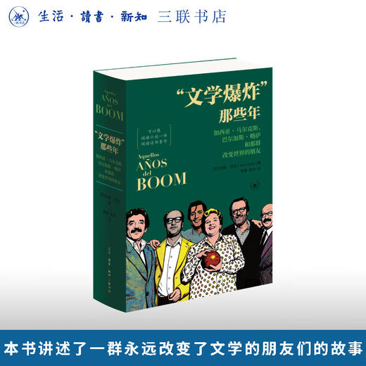 “文学爆炸”那些年 哈维•阿延 著 三联书店旗舰店 商品图0