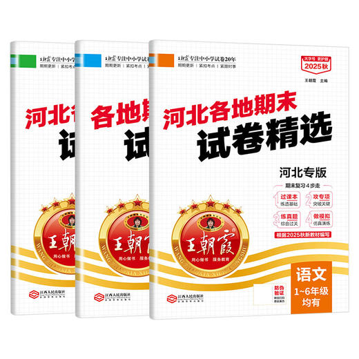【河北专版】1-6年级2025秋河北期末试卷精选语数英（上） 商品图5