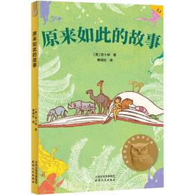 原来如此的故事