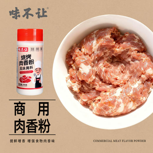 味不让肉香粉烹饪增香提味去腥香料粉研磨烧烤卤炖腌制料调味料 商品图1