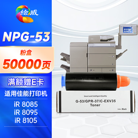 绘威NPG-53粉盒 适用佳能Canon IR-8085 8095 8105 8285 8205 8295打印机复合机墨盒 碳粉 墨粉 墨粉盒