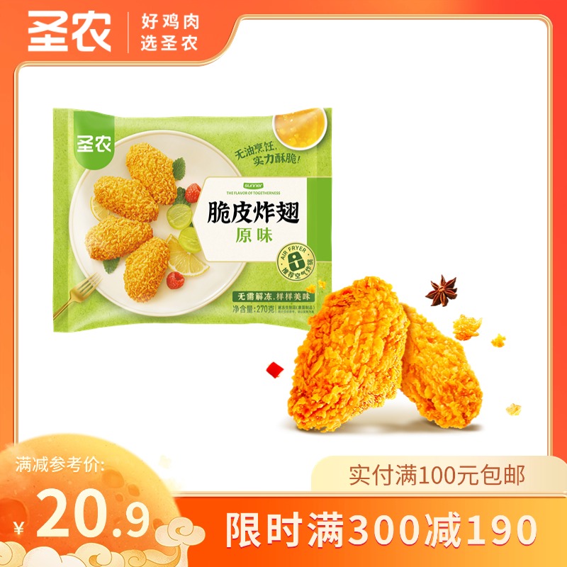 【满减专区】圣农原味脆皮炸翅香辣味脆皮炸翅270g*1包，单拍不包邮