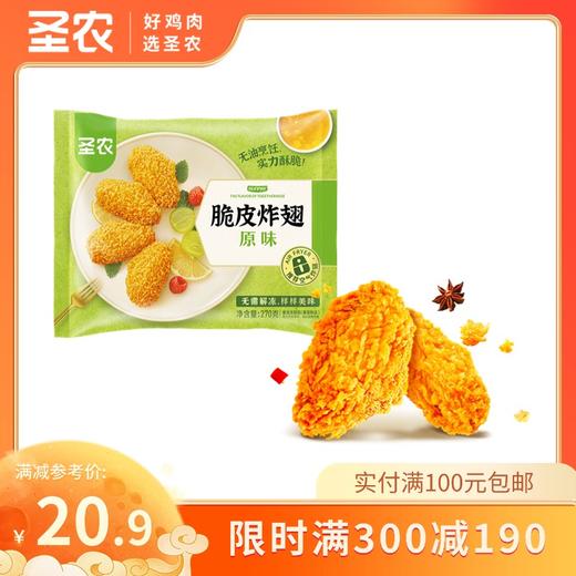 【满减专区】圣农原味脆皮炸翅香辣味脆皮炸翅270g*1包，单拍不包邮 商品图0