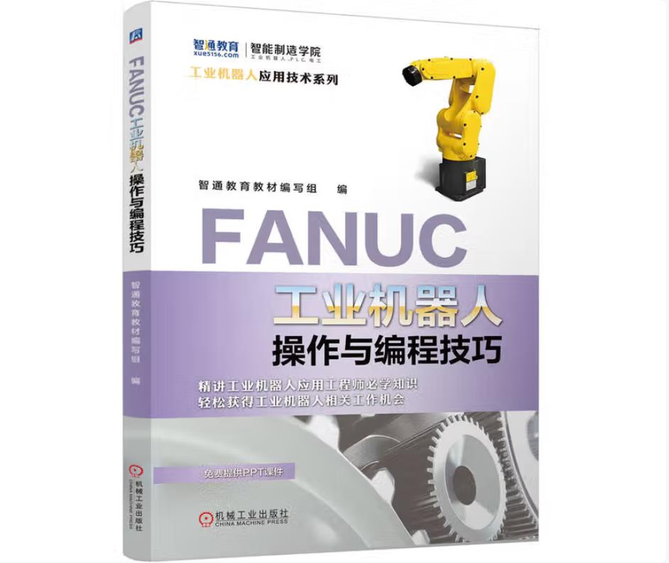 FANUC工业机器人操作与编程技巧