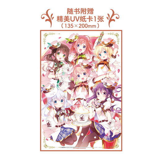 《请问您今天要来点兔子吗??》TV动画官方导览 : Miracle Blend （随书附赠：UV纸卡1张） 商品图5