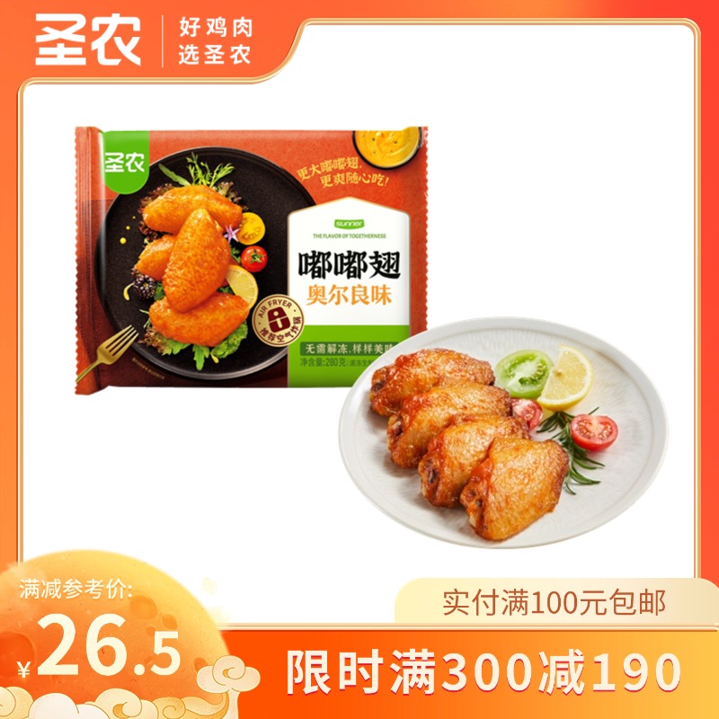 【满减专区】圣农嘟嘟翅奥尔良热辣鲜香鸡翅中烤翅280g*1包，单拍不包邮