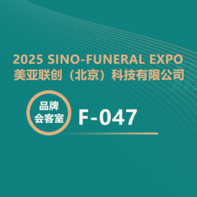 【2025神州生命文化展】产教融合新典范：美亚联创的生命关怀数字化方案