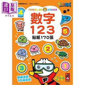 【中商原版】FOOD超人益智游戏贴纸书 数字123 港台原版 儿童绘本 图画故事书 益智游戏书 亲子童书 训练手眼协调能力