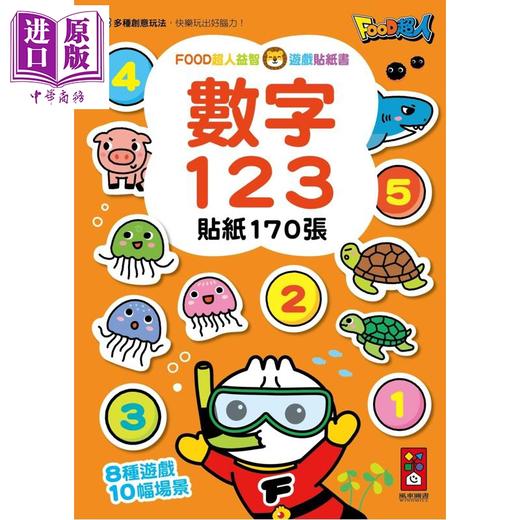 【中商原版】FOOD超人益智游戏贴纸书 数字123 港台原版 儿童绘本 图画故事书 益智游戏书 亲子童书 训练手眼协调能力 商品图0