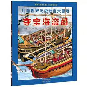 【独家旧书3折】简装儿童绘本 迷宫大冒险 夺宝海盗船 二手书籍（新疆 西藏 甘肃 青海 海南不包邮）bjk