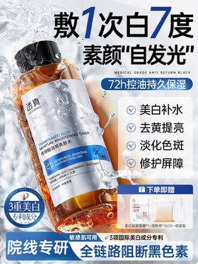 【敷1次白7度 敷 素颜“自发光”】传明酸爽肤水美白去黄提亮补水保湿敷水发光水紧致抗皱抗衰老精华