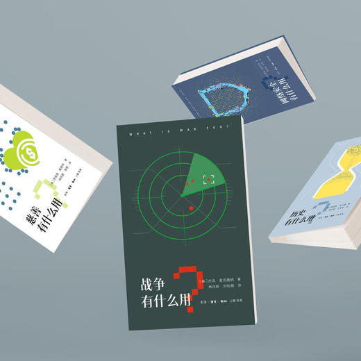战争有什么用？杰克·麦克唐纳 著 “时代的发问”书系 三联书店旗舰店 商品图2