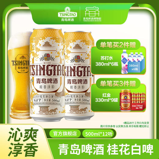 【全国仓】青岛啤酒 桂花味白啤9度500*3*4牛卡包提盒装罐啤 商品图0